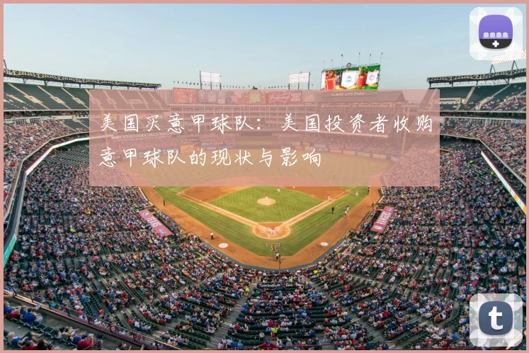 美国买意甲球队：美国投资者收购意甲球队的现状与影响