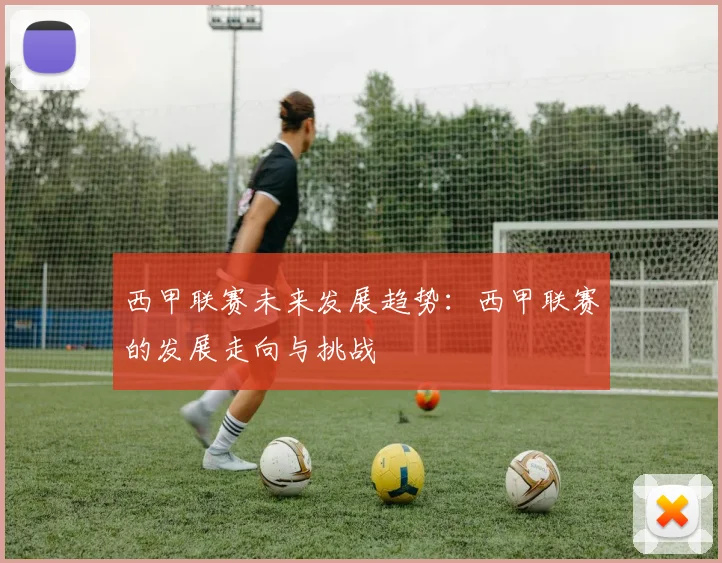 西甲联赛未来发展趋势：西甲联赛的发展走向与挑战