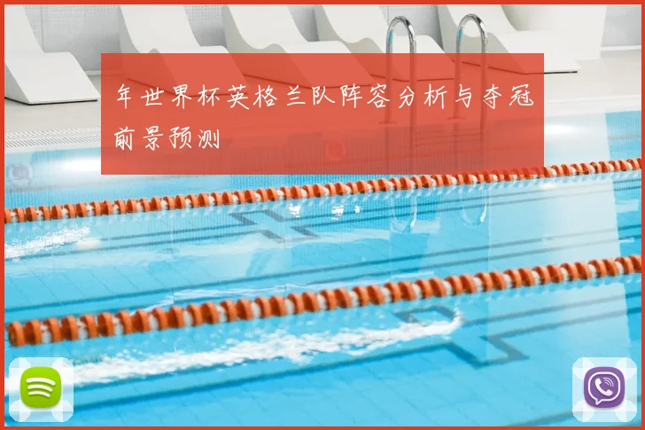 年世界杯英格兰队阵容分析与夺冠前景预测