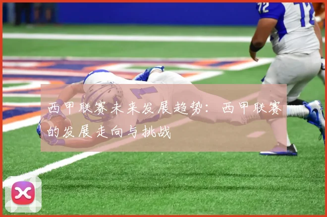 西甲联赛未来发展趋势：西甲联赛的发展走向与挑战