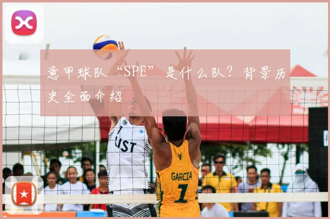 意甲球队“SPE”是什么队?背景历史全面介绍