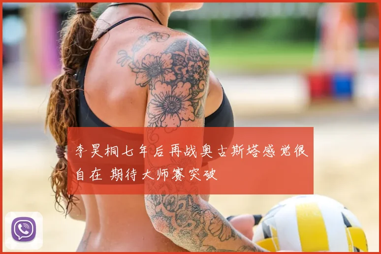 李昊桐七年后再战奥古斯塔感觉很自在 期待大师赛突破