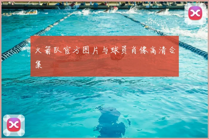 火箭队官方图片与球员肖像高清合集