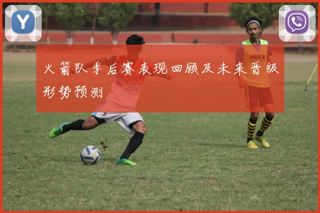 火箭队季后赛表现回顾及未来晋级形势预测