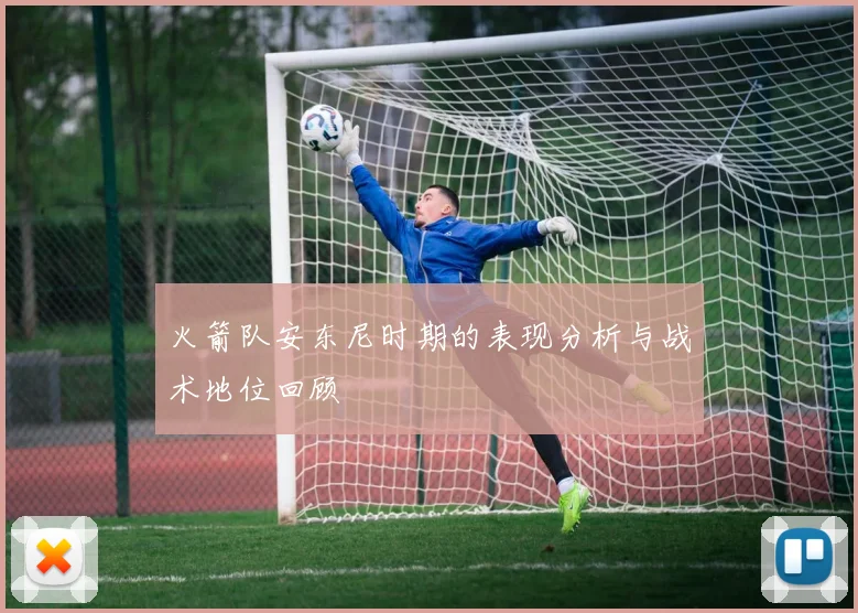 火箭队安东尼时期的表现分析与战术地位回顾