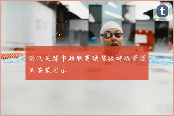 实况足球中超联赛硬盘版游戏资源及安装方法